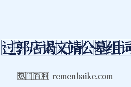 过郭店谒文靖公墓组词是什么意思的图片